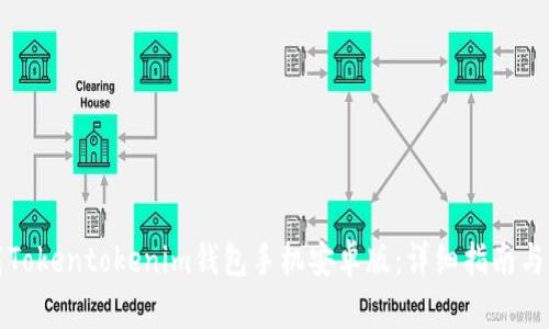 如何下载Tokentokenim钱包手机安卓版：详细指南与实用技巧
