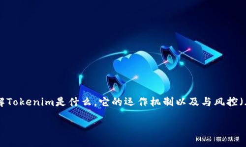 在讨论“Tokenim会被风控吗?”这个问题时,我们需要先了解Tokenim是什么,它的运作机制以及与风控(风险控制)相关的因素。以下是一份关于该主题的详细介绍。
Tokenim是如何应对风控挑战的?