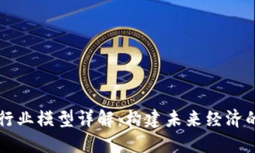 区块链行业模型详解：构建未来经济的新基石