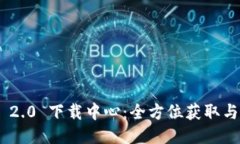 Tokenim 2.0 下载中心：全方