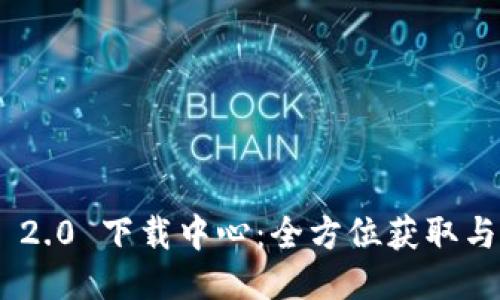 Tokenim 2.0 下载中心：全方位获取与安装指南