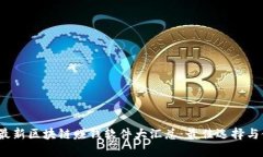 2023年最新区块链赚钱软件