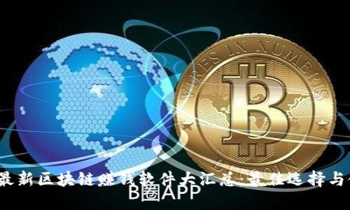 2023年最新区块链赚钱软件大汇总：最佳选择与使用指南
