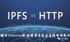深入探讨Tokenim图：加密货