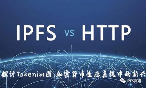 深入探讨Tokenim图：加密货币生态系统中的新兴力量