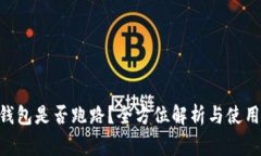 Tokenim钱包是否跑路？全方