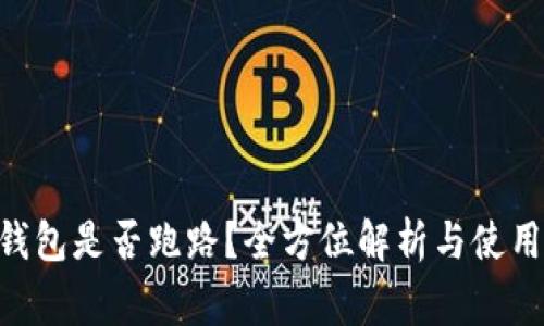 Tokenim钱包是否跑路？全方位解析与使用注意事项