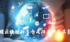 揭秘网赌区块链的多个成