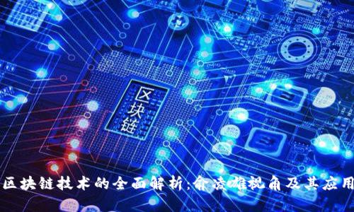 区块链技术的全面解析：俞凌雄视角及其应用