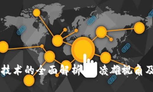 区块链技术的全面解析：俞凌雄视角及其应用