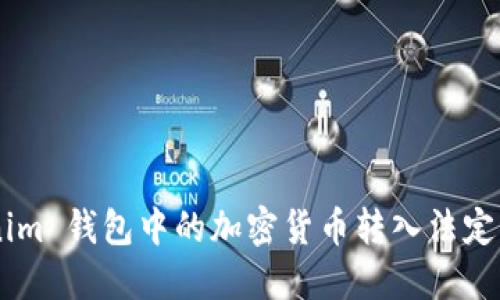 如何将 Tokenim 钱包中的加密货币转入法定货币：详细指南