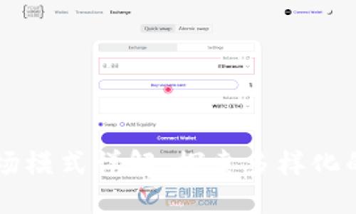 区块链商场模式详解：探索多样化的商业应用