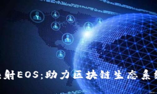 Tokenim重新映射EOS：助力区块链生态系统的创新与发展