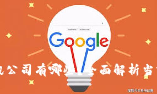 区块链集成通讯公司有哪些？全面解析当前市场主流企业