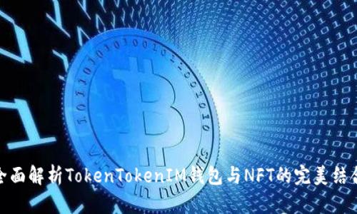 全面解析TokenTokenIM钱包与NFT的完美结合