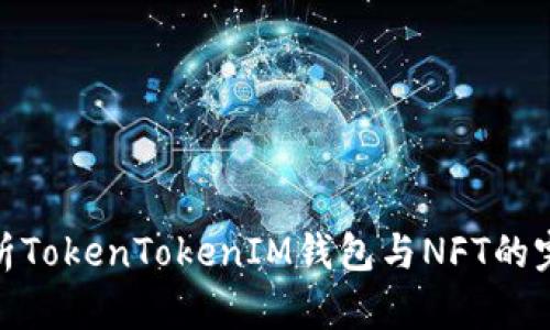全面解析TokenTokenIM钱包与NFT的完美结合