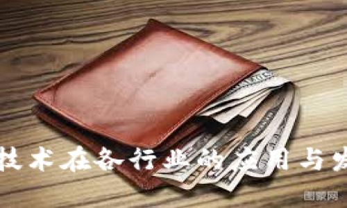 区块链技术在各行业的应用与发展趋势