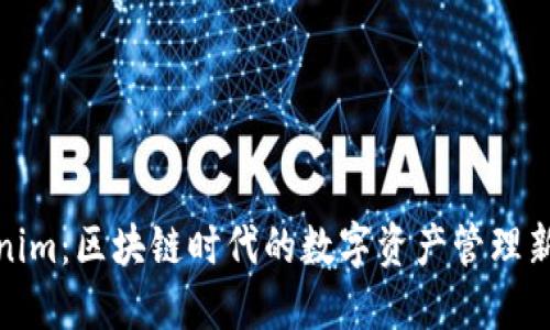 Tokenim：区块链时代的数字资产管理新选择