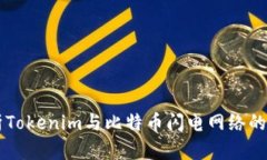 深入解析Tokenim与比特币闪