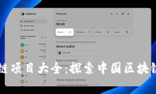 国家认可的区块链项目大全：探索中国区块链发展的前沿技术