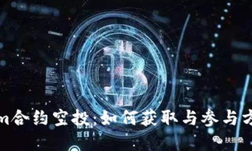 Tokenim合约空投：如何获取与参与方式详解