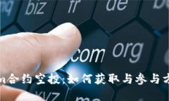 Tokenim合约空投：如何获取