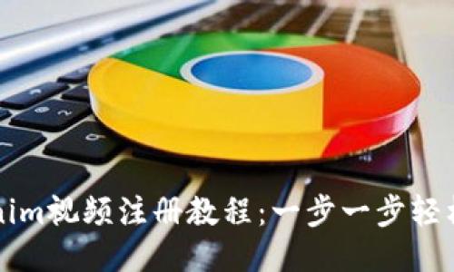 Tokenim视频注册教程：一步一步轻松上手