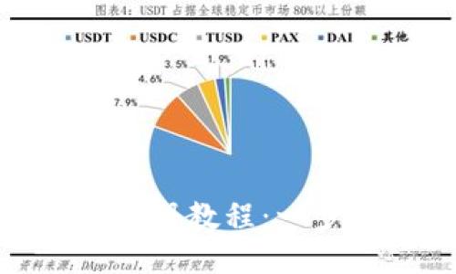 Tokenim视频注册教程：一步一步轻松上手