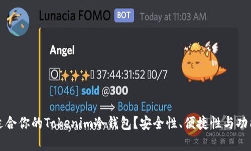 如何选择适合你的Tokenim冷钱包？安全性、便捷性与功能性全解析