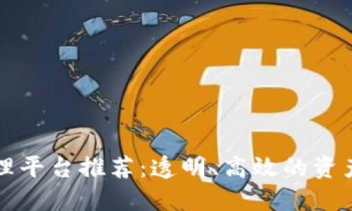 区块链破产办理平台推荐：透明、高效的资产重组解决方案