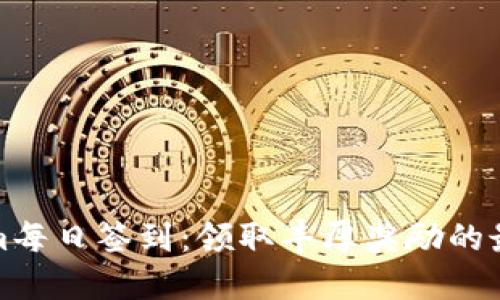 Tokenim每日签到：领取丰厚奖励的最佳方式