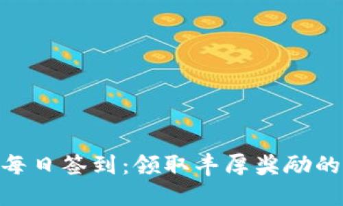 Tokenim每日签到：领取丰厚奖励的最佳方式