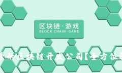 广州有哪些优秀的区块链