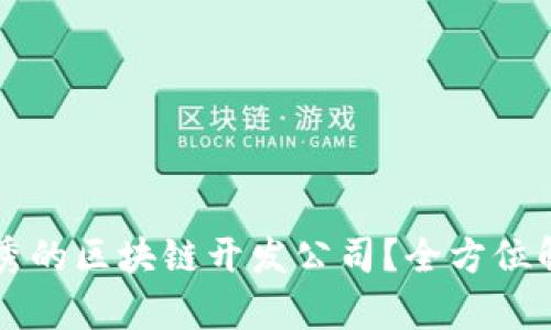 广州有哪些优秀的区块链开发公司？全方位解析与行业前景