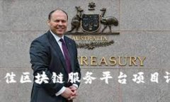 2023年最佳区块链服务平台