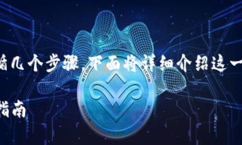 要将USDT从ZB平台提取到Tokenim，您需要遵循几个步骤。下面将详细介绍这一过程，包括如何准备相关信息、步骤和注意事项。

### 如何将USDT从ZB提取到Tokenim：完整指南