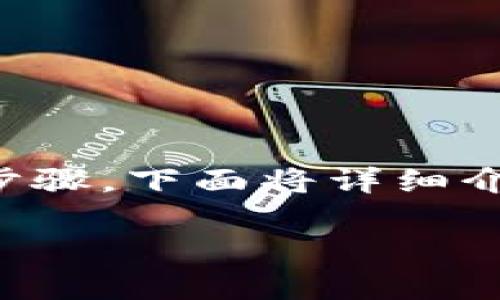 要将USDT从ZB平台提取到Tokenim，您需要遵循几个步骤。下面将详细介绍这一过程，包括如何准备相关信息、步骤和注意事项。

### 如何将USDT从ZB提取到Tokenim：完整指南