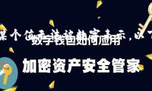 在Tokenim中显示NaN（Not a Number）通常是一个技术问题，意味着某个值无法被数字表示。以下是一个详细的介绍，帮助您更好地理解NaN的含义、原因以及解决方案。

### Tokenim中出现NaN的含义及解决方案