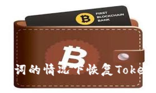 如何在没有助记词的情况下恢复TokenTokenIM钱包?
