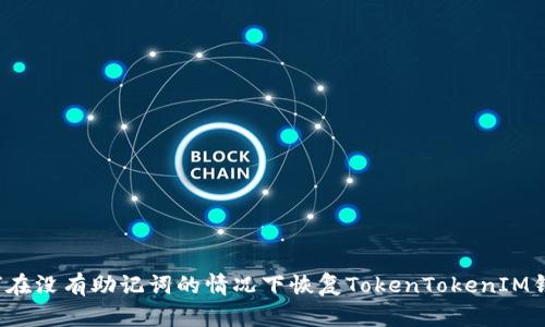 如何在没有助记词的情况下恢复TokenTokenIM钱包?