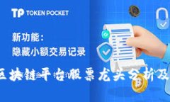 2023年区块链平台股票龙头