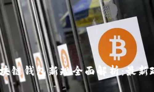2023年区块链钱包新规全面解析：最新政策与影响