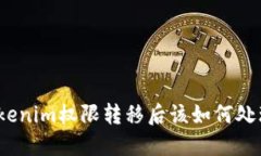 Tokenim权限转移后该如何处