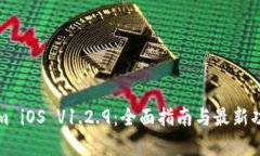Tokenim iOS V1.2.9：全面指南