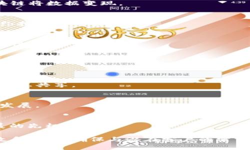 区块链技术因其透明性、安全性和去中心化等特点，越来越受到关注。以下是一些推销区块链的广告词示例，可以帮助你吸引潜在客户和利益相关者：

1. **“链上未来，信任无界”**  
   描述：强调区块链技术如何打破传统信任的界限，通过去中心化的记录方式建立信任。

2. **“透明交易，安全护航”**  
   描述：区块链提供的不可篡改的账本特性保证了交易的透明性和安全性。

3. **“颠覆传统，重塑商业”**  
   描述：突出区块链如何改变传统行业的运营模式和商业模式，为企业打开新机遇。

4. **“你的数据，你的资产”**  
   描述：强调用户对自身数据的控制权以及如何通过区块链将数据变现。

5. **“智慧合约，自动执行”**  
   描述：介绍智能合约的概念，阐明其在自动化交易和合约执行中的作用。

6. **“安全无忧，信任共赢”**  
   描述：强调区块链在保障安全和促进多方合作中的重要性。

7. **“未来已来，区块链改变生活”**  
   描述：展望区块链如何影响未来生活，触及工作的各个层面。

8. **“去中心化，让信息自由流动”**  
   描述：论述去中心化的重要性，以及如何促进更公平的信息共享。

9. **“颠覆性科技，驱动商业创新”**  
   描述：强调区块链在创新方面的潜力，推动商业模式的发展。

10. **“加入区块链革命，领跑新时代”**  
    描述：鼓励潜在客户参与区块链的浪潮，把握行业发展的先机。

这些广告词可以根据具体的目标受众和应用场景进行修改和调整，确保与潜在客户的需求和关注点相契合。