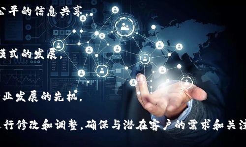 区块链技术因其透明性、安全性和去中心化等特点，越来越受到关注。以下是一些推销区块链的广告词示例，可以帮助你吸引潜在客户和利益相关者：

1. **“链上未来，信任无界”**  
   描述：强调区块链技术如何打破传统信任的界限，通过去中心化的记录方式建立信任。

2. **“透明交易，安全护航”**  
   描述：区块链提供的不可篡改的账本特性保证了交易的透明性和安全性。

3. **“颠覆传统，重塑商业”**  
   描述：突出区块链如何改变传统行业的运营模式和商业模式，为企业打开新机遇。

4. **“你的数据，你的资产”**  
   描述：强调用户对自身数据的控制权以及如何通过区块链将数据变现。

5. **“智慧合约，自动执行”**  
   描述：介绍智能合约的概念，阐明其在自动化交易和合约执行中的作用。

6. **“安全无忧，信任共赢”**  
   描述：强调区块链在保障安全和促进多方合作中的重要性。

7. **“未来已来，区块链改变生活”**  
   描述：展望区块链如何影响未来生活，触及工作的各个层面。

8. **“去中心化，让信息自由流动”**  
   描述：论述去中心化的重要性，以及如何促进更公平的信息共享。

9. **“颠覆性科技，驱动商业创新”**  
   描述：强调区块链在创新方面的潜力，推动商业模式的发展。

10. **“加入区块链革命，领跑新时代”**  
    描述：鼓励潜在客户参与区块链的浪潮，把握行业发展的先机。

这些广告词可以根据具体的目标受众和应用场景进行修改和调整，确保与潜在客户的需求和关注点相契合。