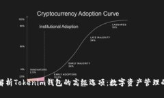 全面解析Tokenim钱包的高级