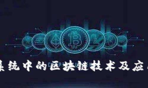 苹果系统中的区块链技术及应用解析