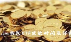 Tokenim钱包ETF发放时间及详