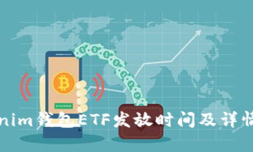 Tokenim钱包ETF发放时间及详情分析